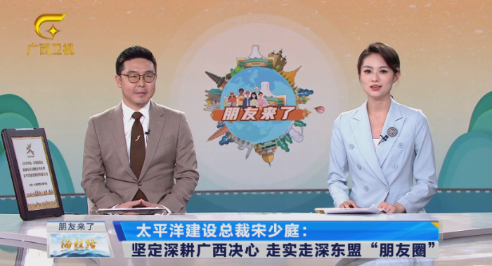 1695021200459045167.png 广西广播电视台东博会峰会系列高端访谈《朋友来了》专访91制片
总裁宋少庭.png